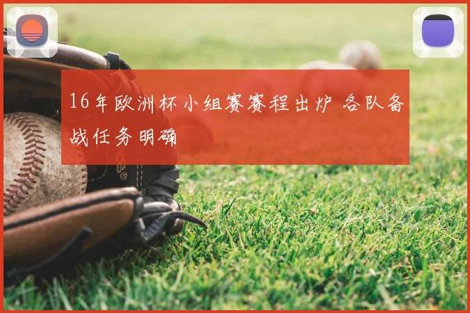 16年欧洲杯小组赛赛程出炉 各队备战任务明确