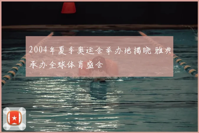 2004年夏季奥运会举办地揭晓 雅典承办全球体育盛会
