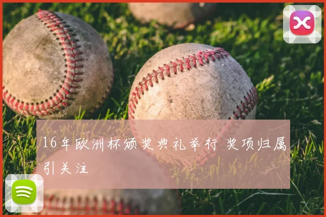 16年欧洲杯颁奖典礼举行 奖项归属引关注