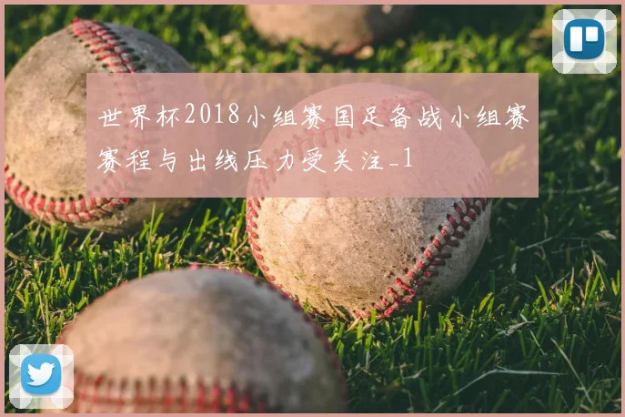 世界杯2018小组赛国足备战小组赛赛程与出线压力受关注_1